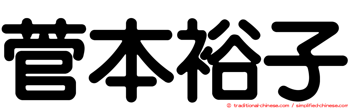 菅本裕子