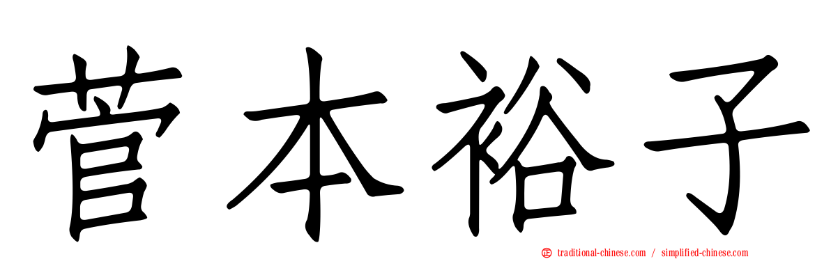 菅本裕子