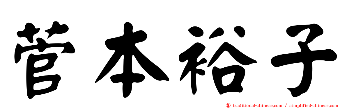 菅本裕子