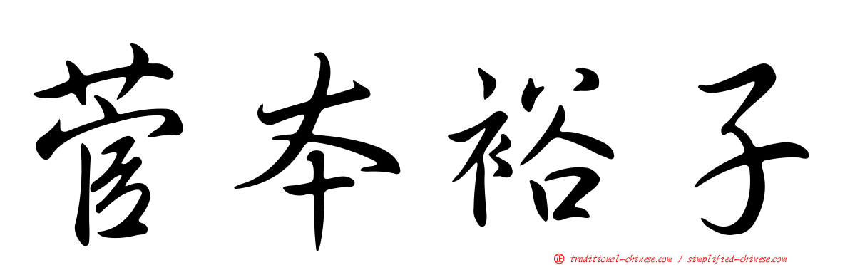 菅本裕子