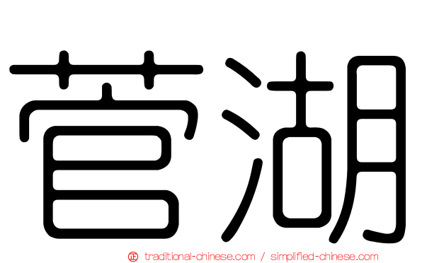 菅湖