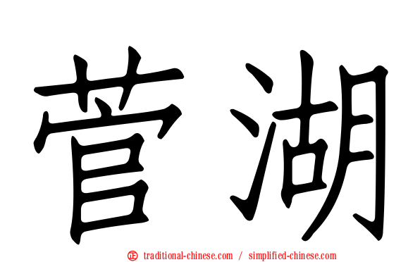 菅湖