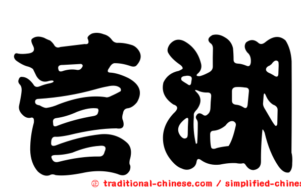 菅湖