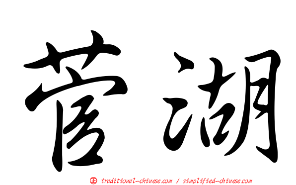 菅湖