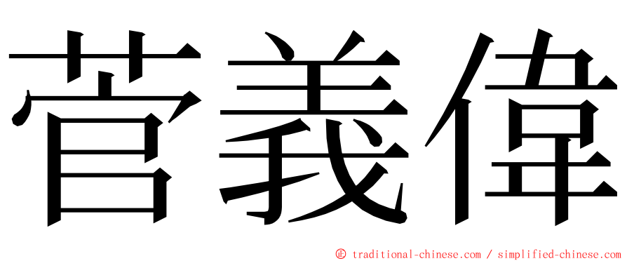 菅義偉 ming font