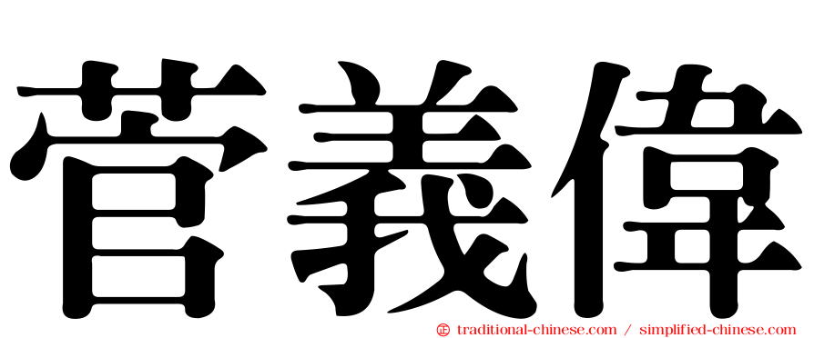 菅義偉