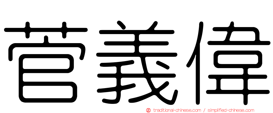 菅義偉