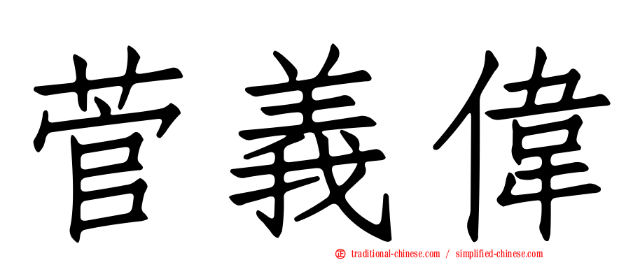 菅義偉