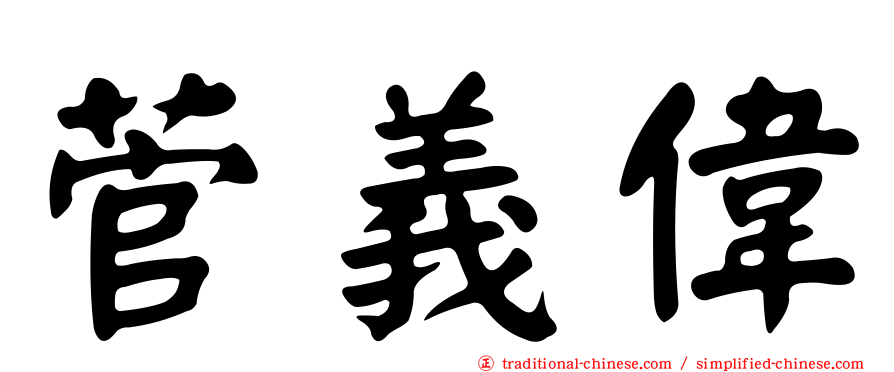 菅義偉