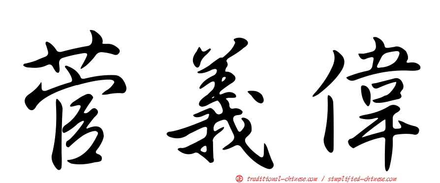 菅義偉