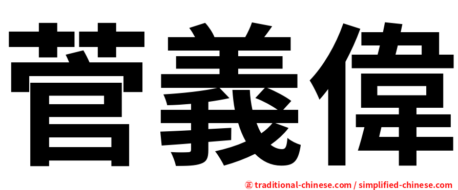 菅義偉