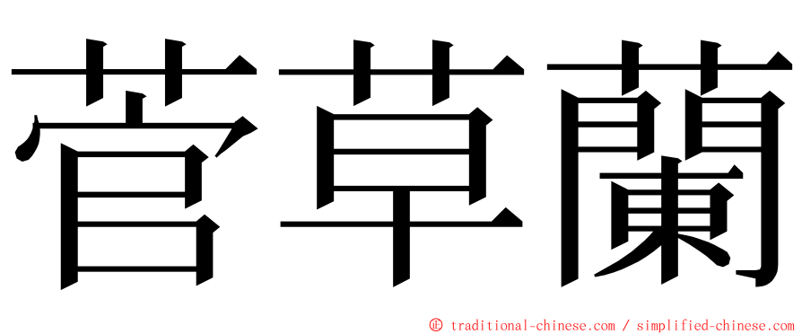 菅草蘭 ming font