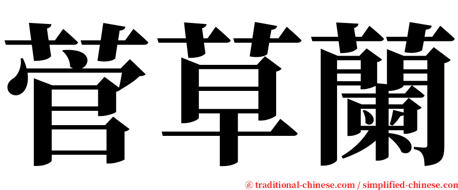 菅草蘭 serif font