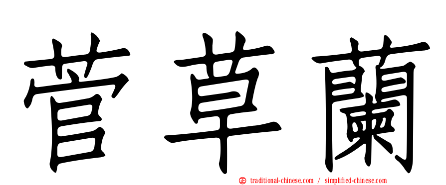 菅草蘭