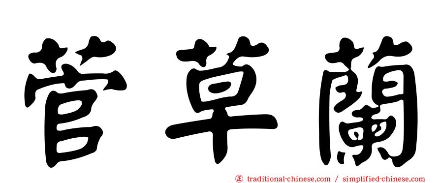 菅草蘭