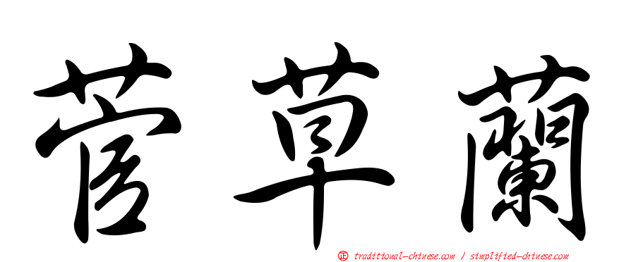 菅草蘭