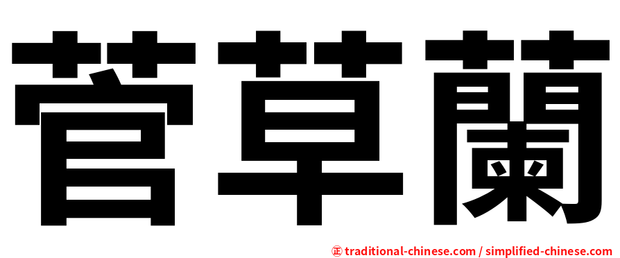 菅草蘭