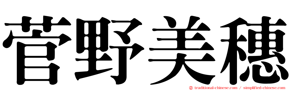 菅野美穗