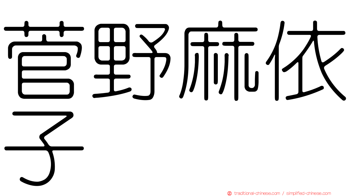 菅野麻依子