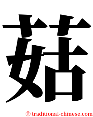 菇 serif font