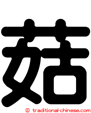菇