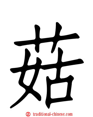 菇