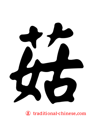 菇