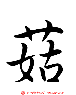 菇