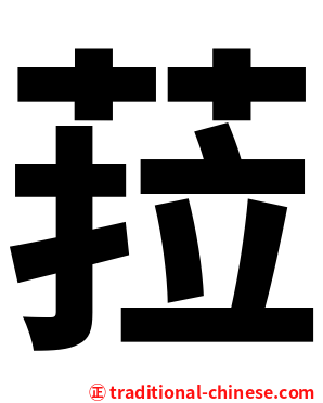 菈