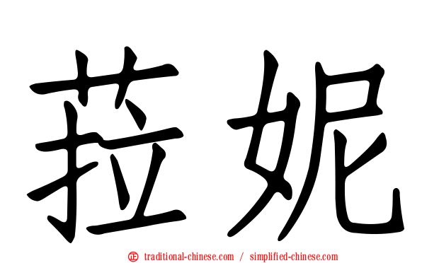 菈妮