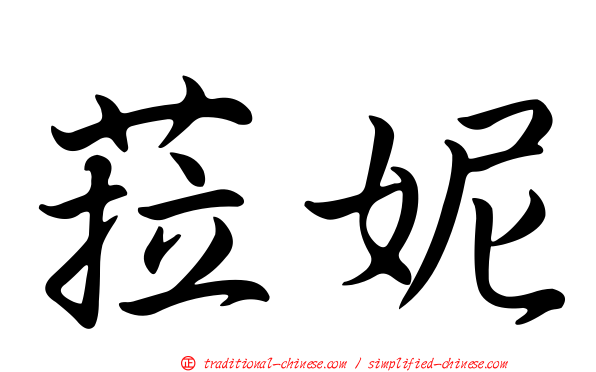 菈妮