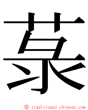 菉 ming font