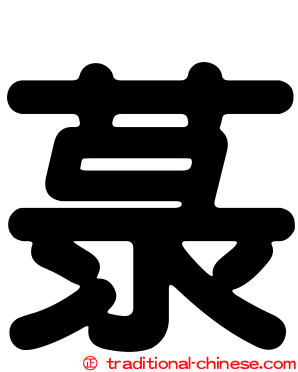 菉