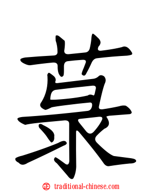 菉