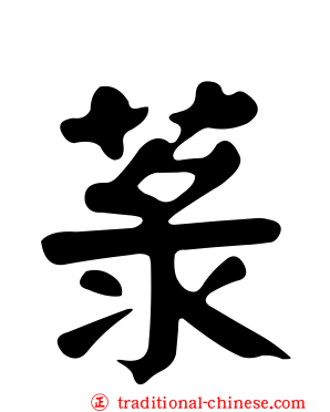 菉