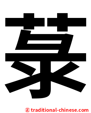 菉
