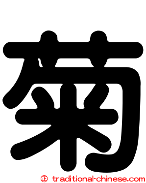 菊