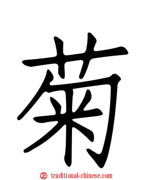 菊