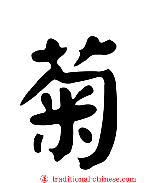 菊
