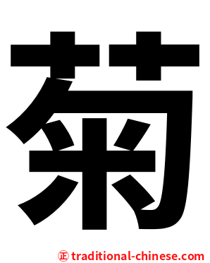 菊