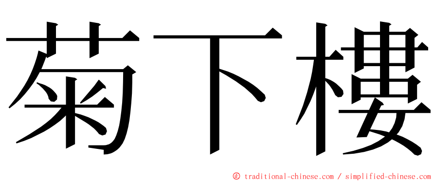 菊下樓 ming font