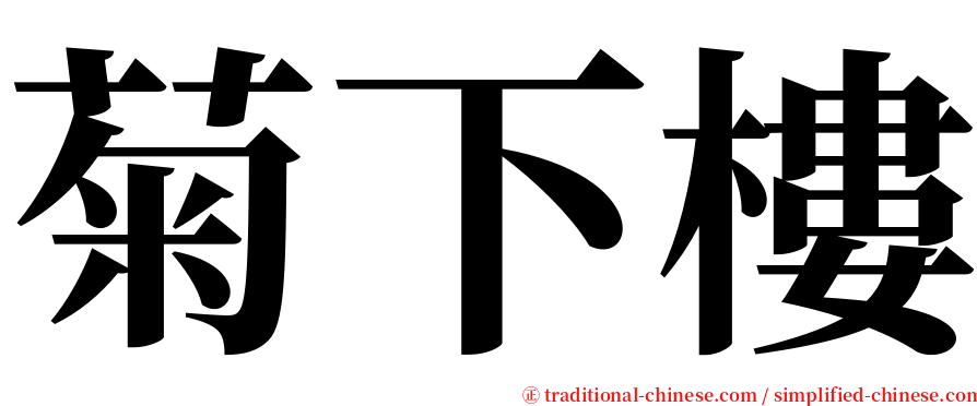 菊下樓 serif font