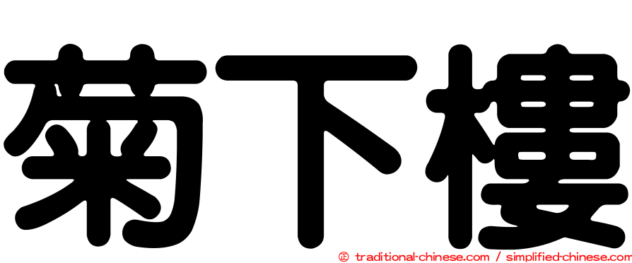 菊下樓