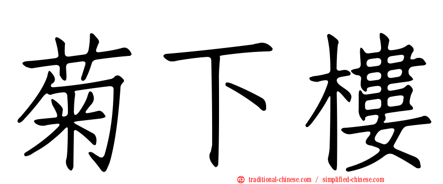 菊下樓