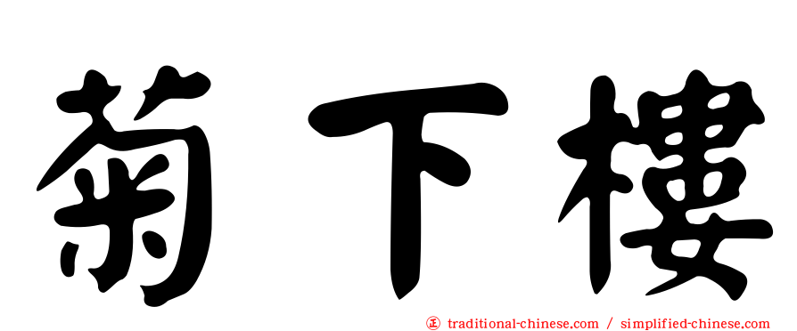 菊下樓