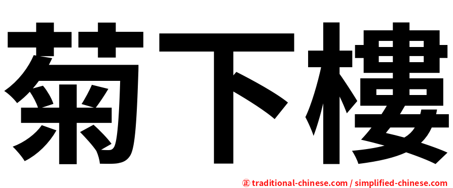 菊下樓