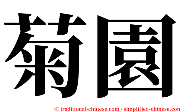 菊園 serif font