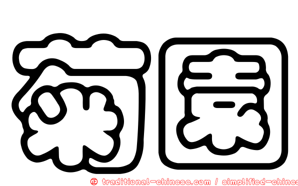 菊園