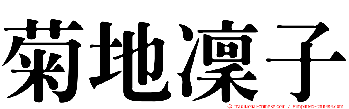 菊地凜子
