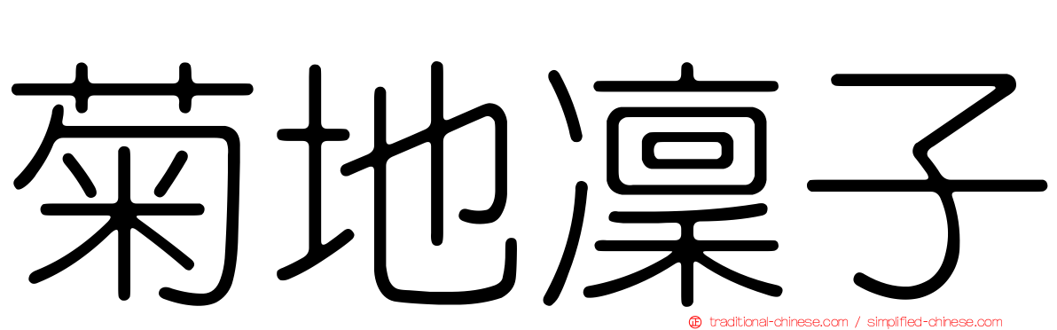 菊地凜子